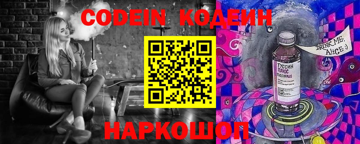 Codein напиток Lean (лин) Белгород