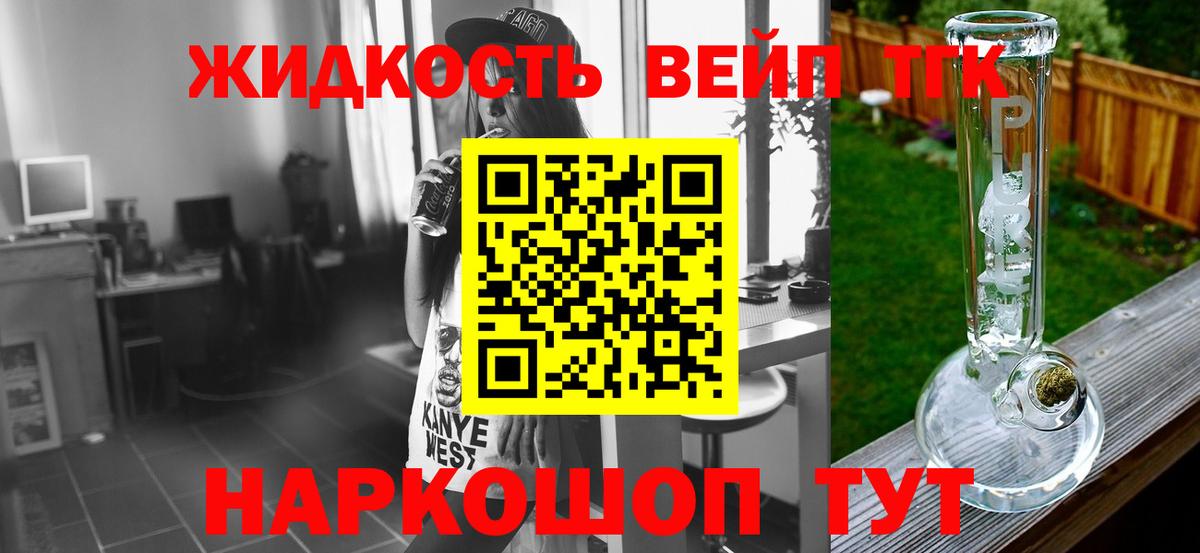 Белгород  ТГК вейп  Дистиллят ТГК жижа  купить наркотик  Вход с VPN 